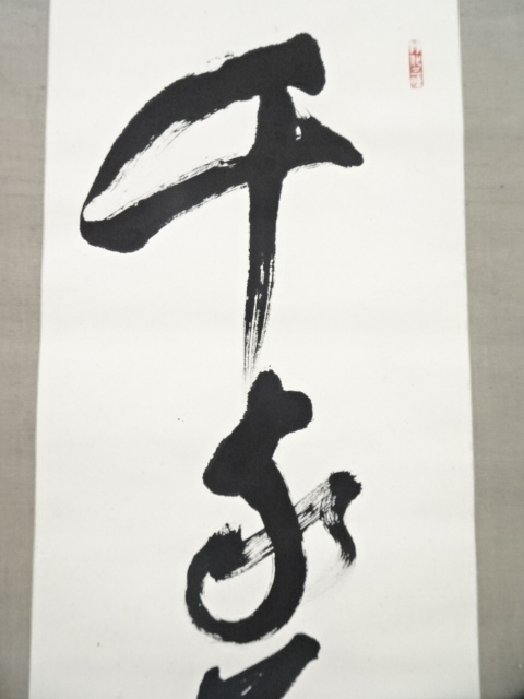 道具 ] - 道具 大徳寺立花大亀筆 「千家萬戸共一家」一行書 肉筆